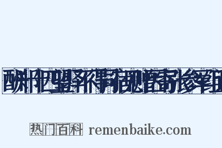 酬郑十四望驿不得同宿见赠因寄张参军组词是什么意思的图片